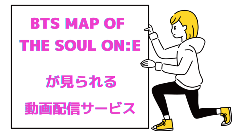 「BTS MAP OF THE SOUL ON:E」が見られる動画配信サービス 
